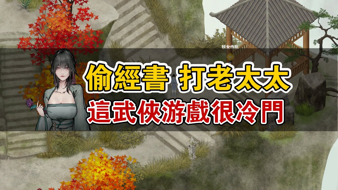 偷經書，打老太太，5個人圍毆老頭，抓樹葉就能變強順手滅了六大派的武俠遊戲《所謂俠客》這款遊戲很冷門！不知道你對這款遊戲有什麼看法呢？
