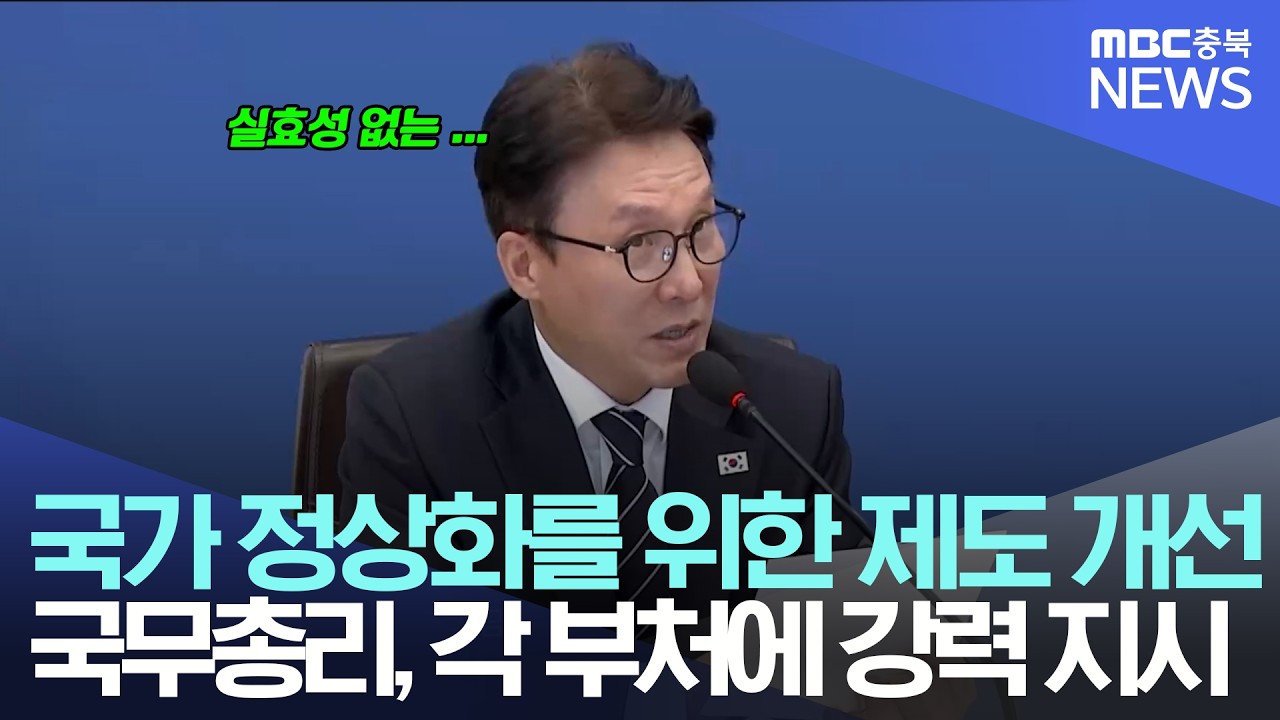 국무총리의 깔끔한 회의 요약 '국가 정상화, 실효성 없는 제도 정리'