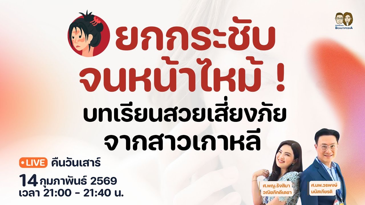 🔴 BeautipediA LIVE : ยกกระชับจนหน้าไหม้ ! บทเรียนสวยเสี่ยงภัยจากสาวเกาหลี
