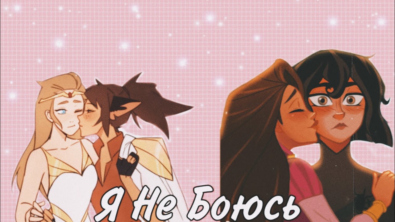 Клип: Кассандра & Рапунцель | Катра & Адора - Я Не Боюсь