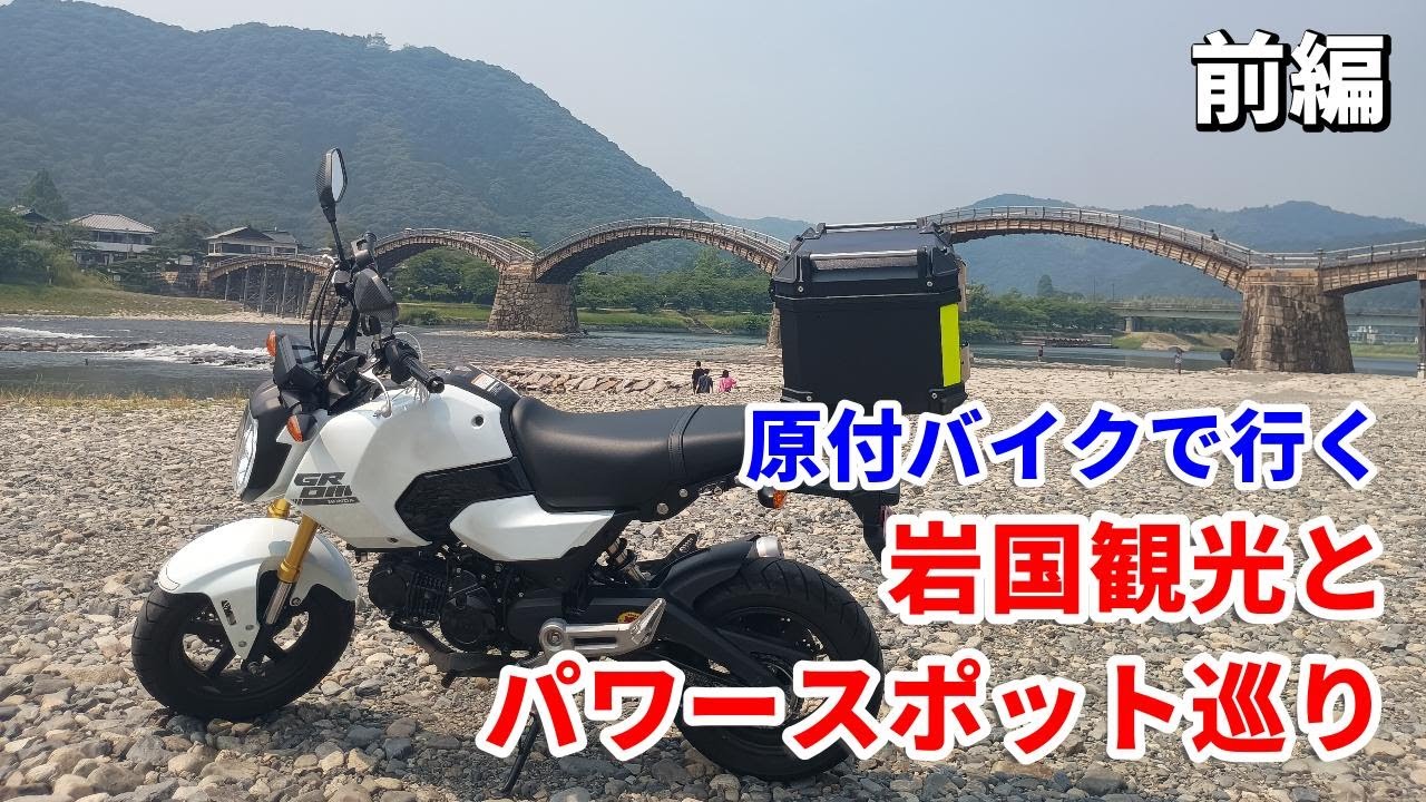 原付バイクで行く岩国観光とパワースポット巡り　前編【グロム】