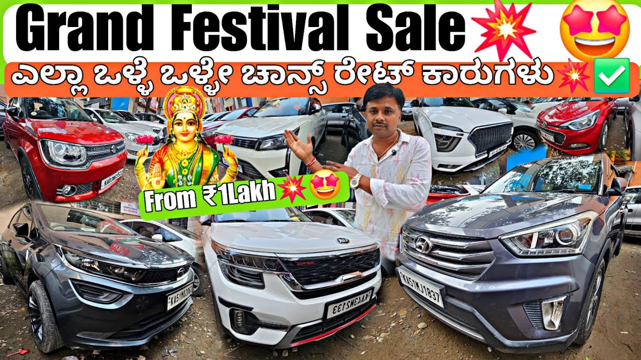 ವರಮಹಾಲಕ್ಷ್ಮಿ ಹಬ್ಬದ ಧಮಾಕಾ ಸೇಲ್💥‼️ | From ₹90,000Rs💥🤩 | 35+Used Cars with Warranty & Loan Optionzz🤗✅