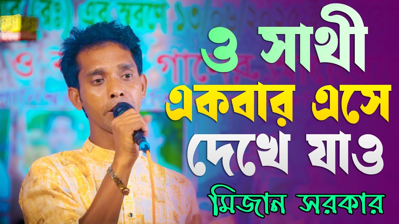 বাউল গান, ও সাথী একবার এসে দেখে যাও | Mizan Sarkar | মিজান সরকার | Baul Tv
