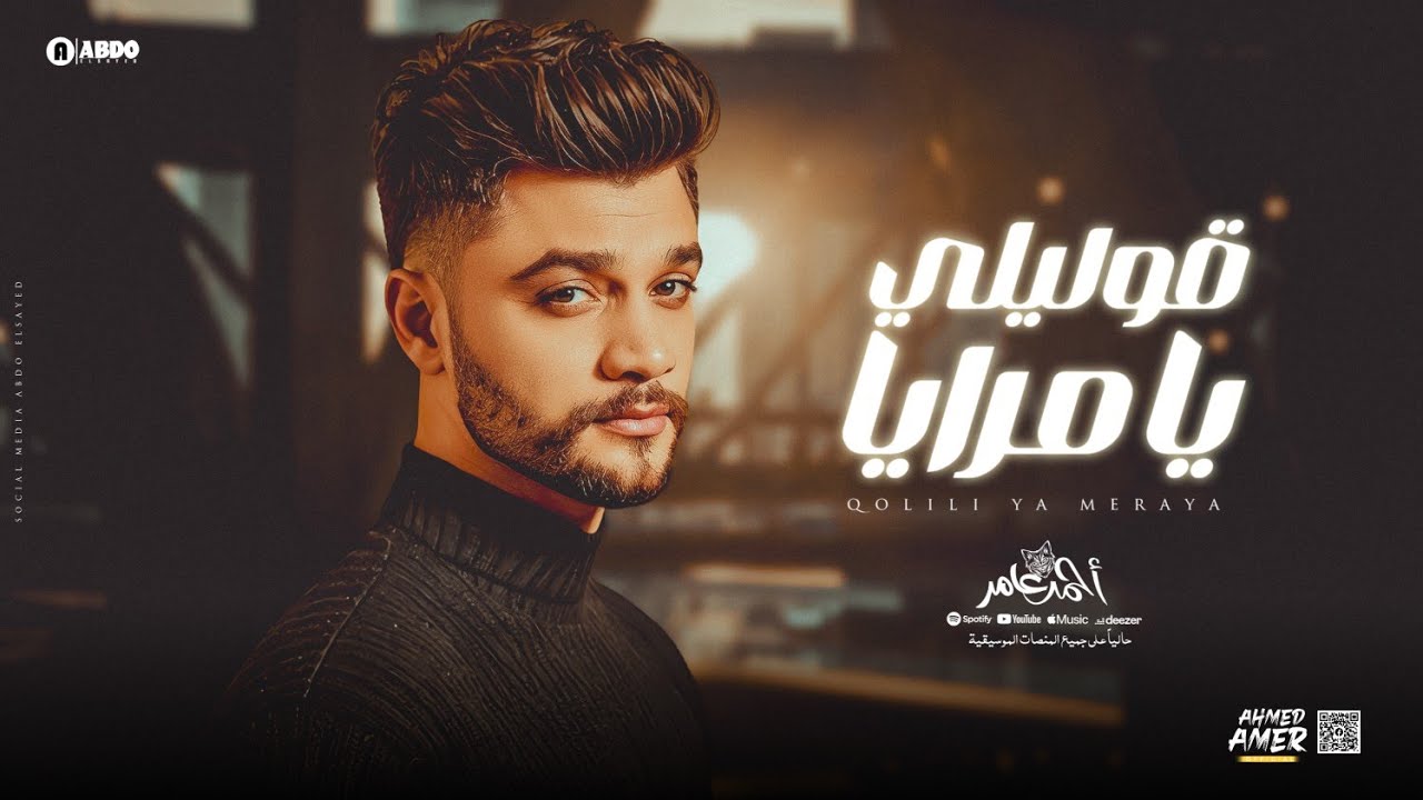 احمد عامر - قوليلي يا مرايا - جديد 2025
