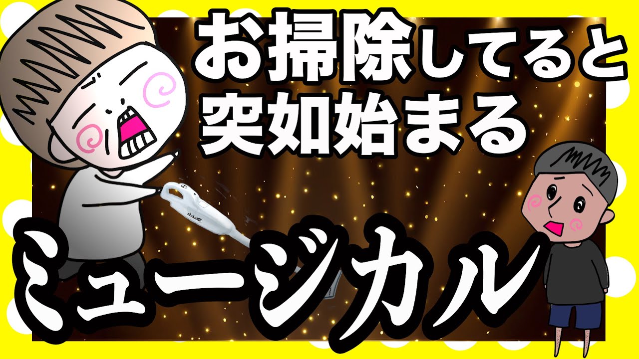 主婦の掃除大抵コレやろ？【夫婦】【アニメ】