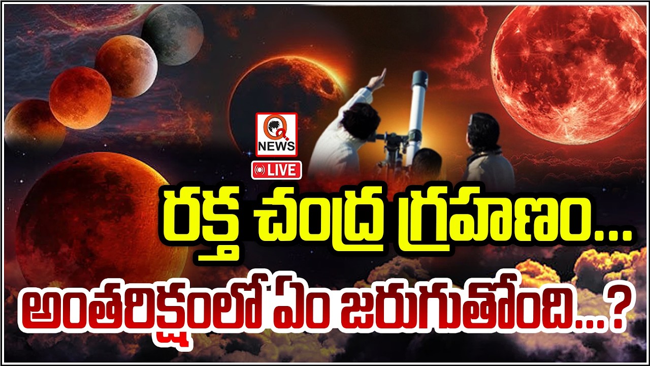 LIVE: రక్త చంద్ర గ్రహణం...అంతరిక్షంలో ఏం జరుగుతోంది?  | Qnews