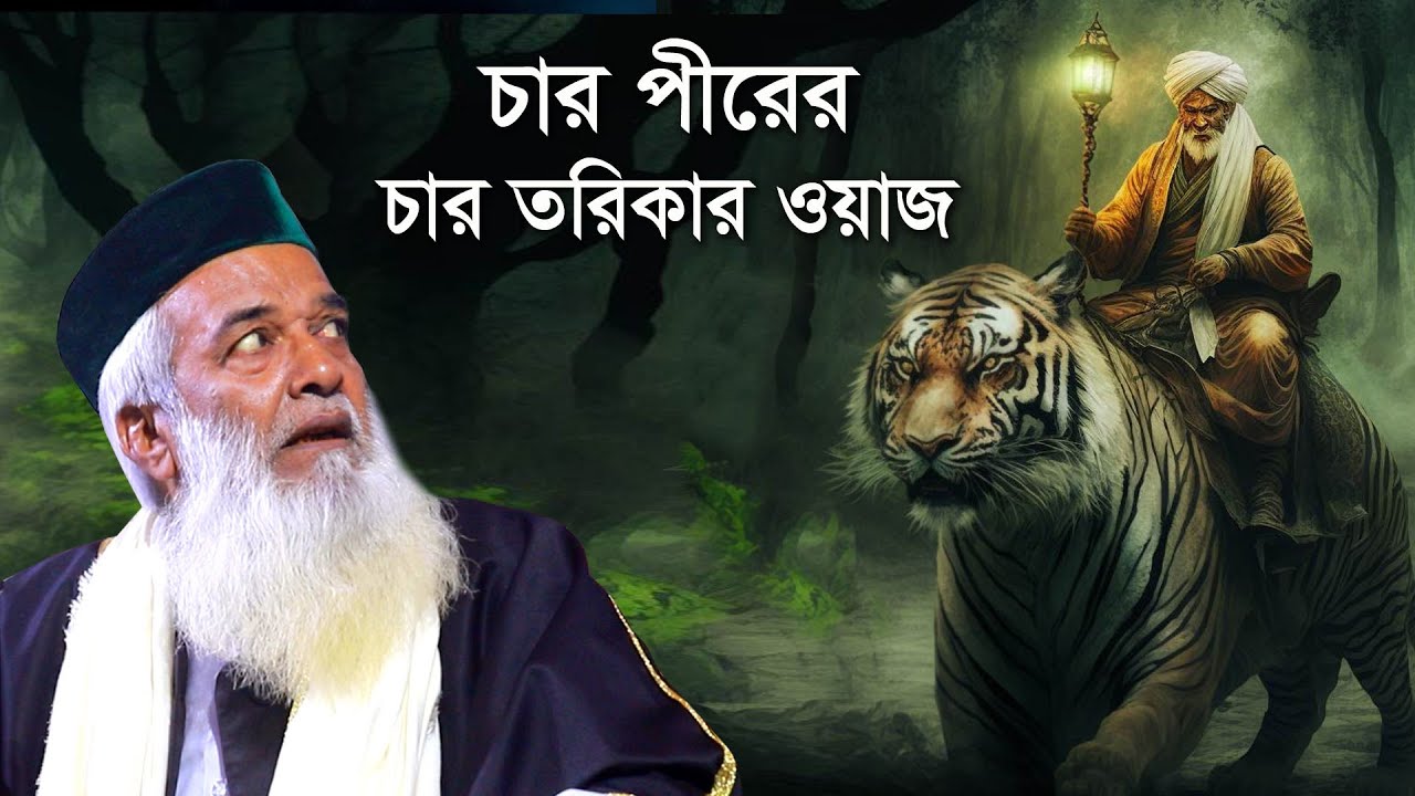চার পীরের চার তরিকার ওয়াজ,হাফেজ মাওলানা মোঃ মোখলেছুর রহমান বাঙ্গালী,Moklesur Rahman Bangali