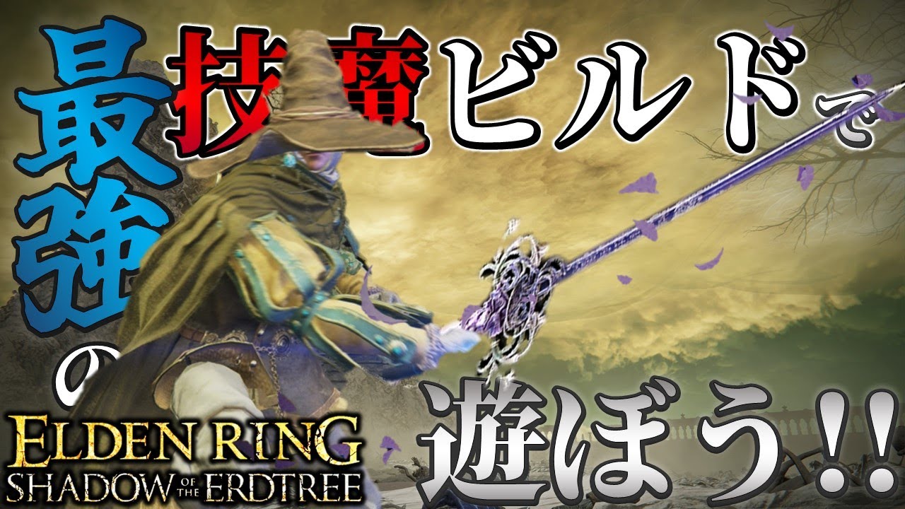 【ELDENRING：DLC】最強の技魔ビルドで遊ぼう!!【エルデンリング】