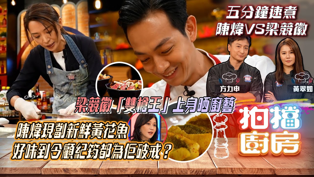 拍檔廚房｜陳煒現劏新鮮黃花魚好味到令顧紀筠都為佢破戒？梁競徽「雙槍王」上身晒廚藝｜五分鐘速煮｜陳煒VS梁競徽｜方力申、黃翠如｜廚藝比賽｜藝員與廚師組合｜TVB official