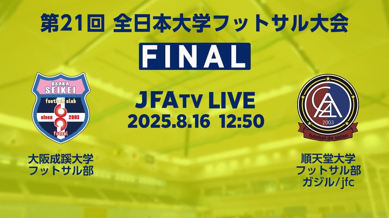 【LIVE】決勝 大阪成蹊大学フットサル部 vs 順天堂大学フットサル部ガジル/jfc｜第21回 全日本大学フットサル大会