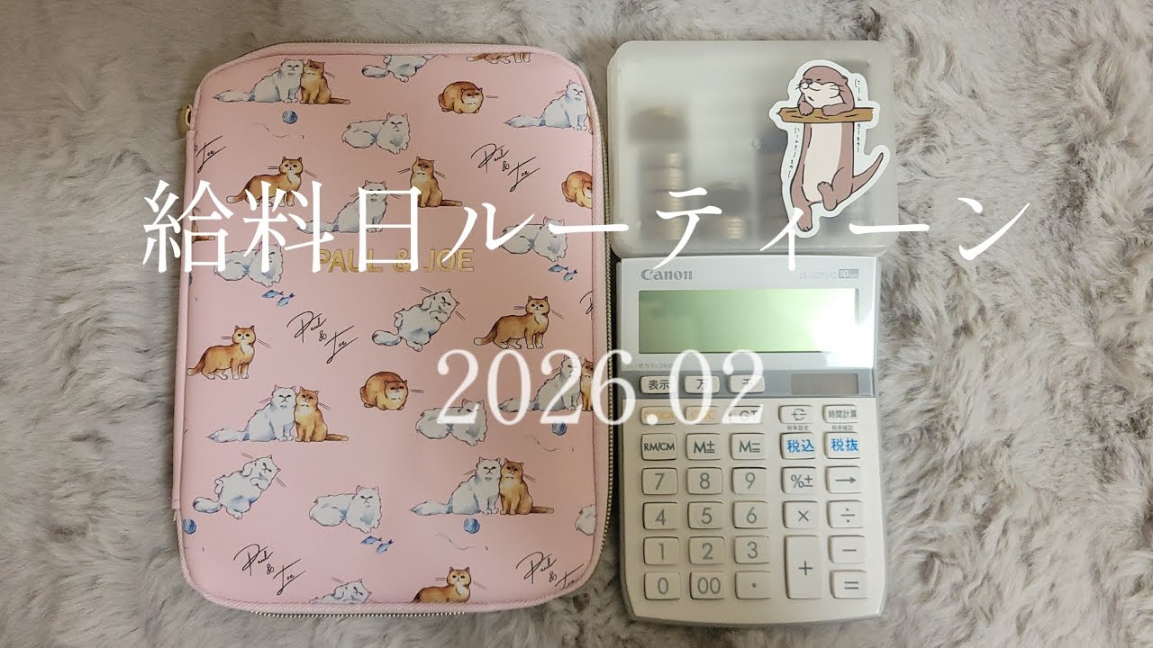 2026年2月分🍫|派遣社員のお給料日ルーティーン