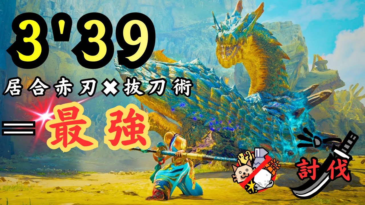 MHWilds ⭐︎9 ♦︎5歴戦ラギアクルスTempered Lagiacrus TAwiki 3'39 太刀　long sword