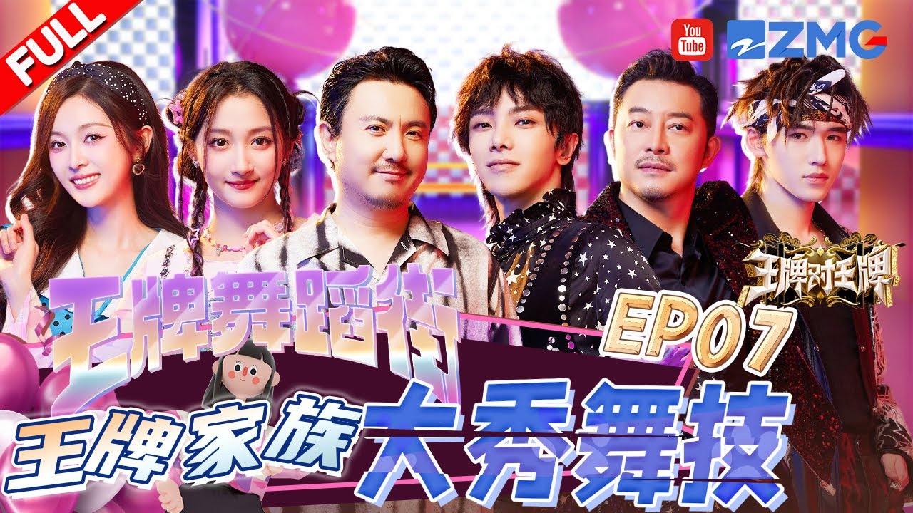 【EP7】王牌舞蹈街道开张！沈腾沙溢表演“生化危机”变颠公 华晨宇自曝在王牌跳舞消耗比演唱会还大！宋亚轩输急了竟然给自己一拳？|王牌对王牌8 EP7 FULL 20231208