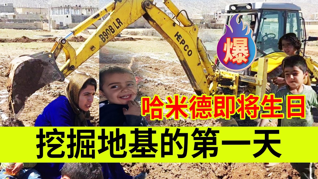新房挖掘地基的第一天，哈米德即将生日。伊朗女人米娜纪录片最新后续