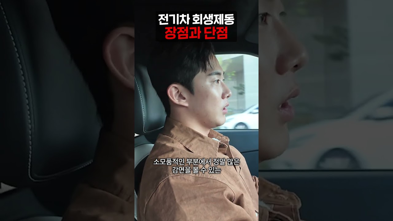 전기차 회생제동 장점과 단점...