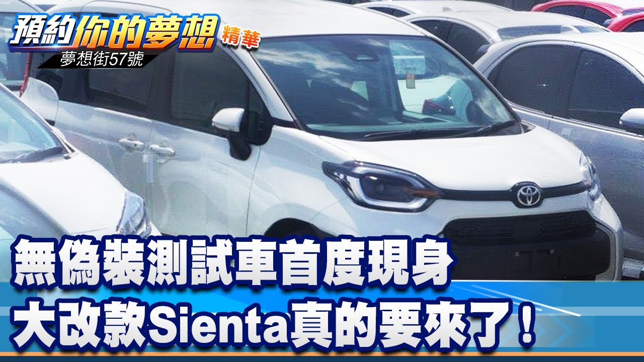 無偽裝測試車首度現身 大改款Sienta真的要來了！ 《 @57DreamSt  預約你的夢想 精華篇》20220729 李冠儀 張迺庭 鄭捷 邢雨龍