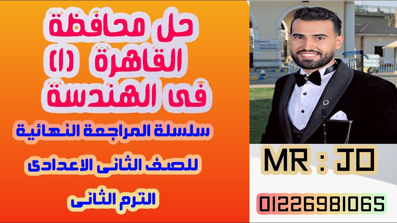 حل محافظة القاهرة(١) ✨فى الهندسة ✨ للصف الثاني الاعدادي ✨ الترم الثاني2024 ✨سلسلة المراجعة النهائية