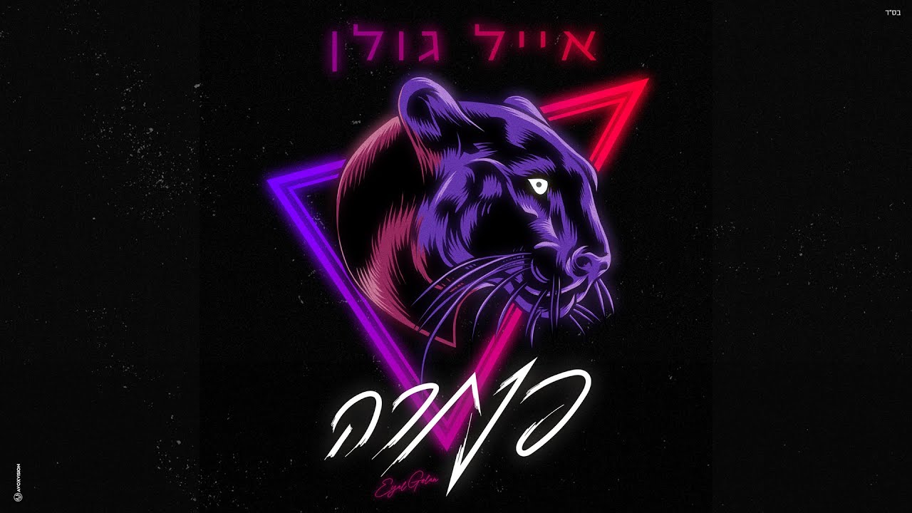 אייל גולן - פנתרה (Prod. By Tamir Zur)