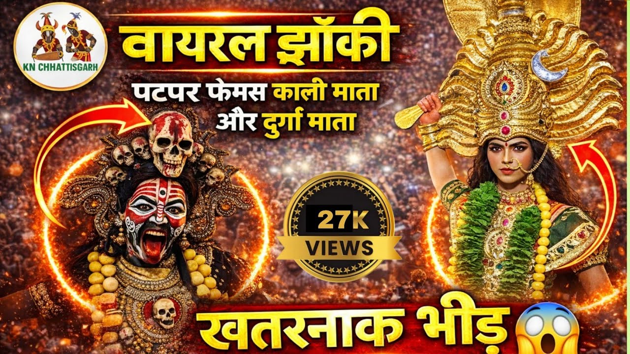 ❤️‍🔥पटपर झांकी | फेमस काली माता और दुर्गा माता 😍श्री दाई के दुलरवा नवरत्न झांकी परिवार पटपर डोंगरगढ़