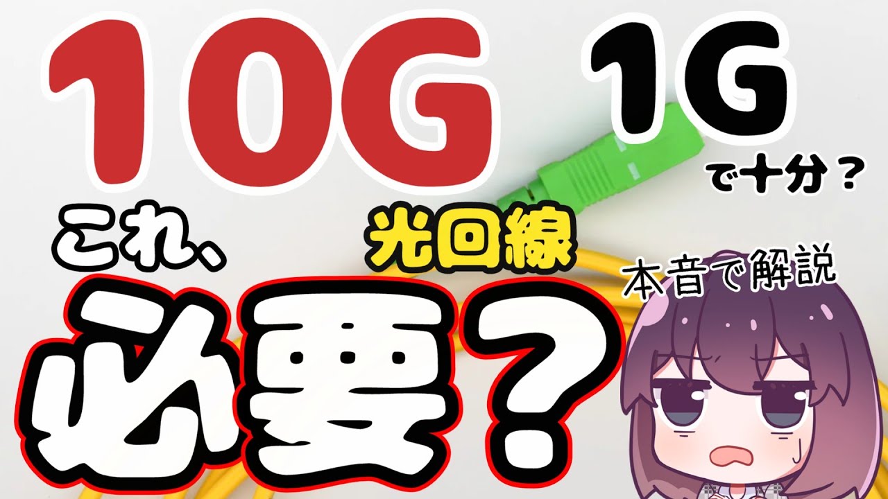 【期待外れ？】10G光回線を活用するのが難しい理由
