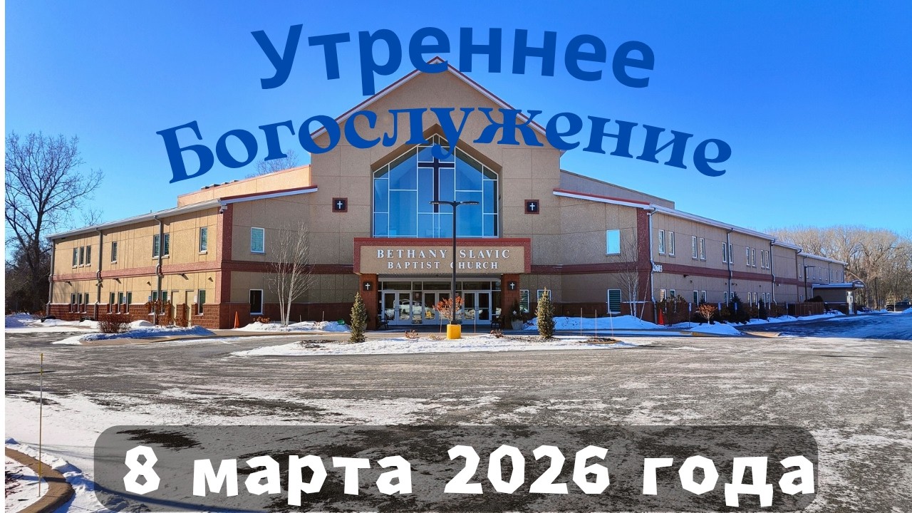 Утреннее воскресное Богослужение 8 марта 2026 года