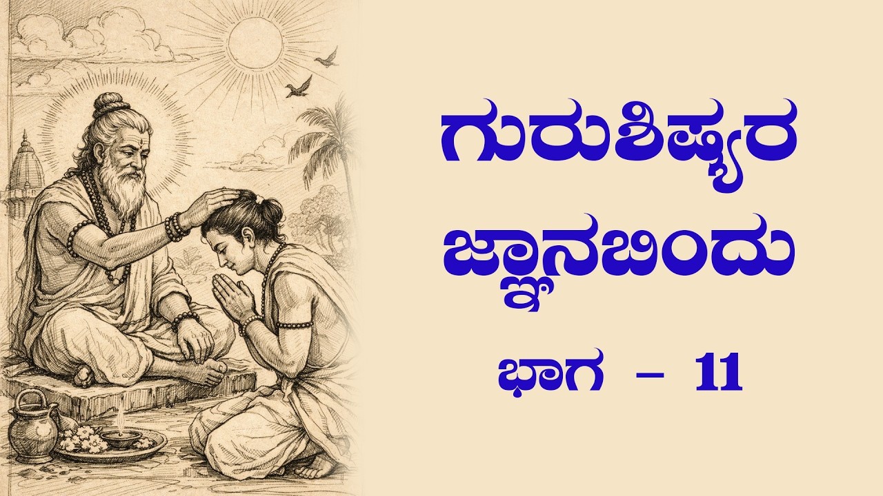 ಶ್ರೀ ಗುರುವಾಣಿ - ಗುರುಶಿಷ್ಯರ ಜ್ಞಾನಬಿಂದು : ಭಾಗ 11