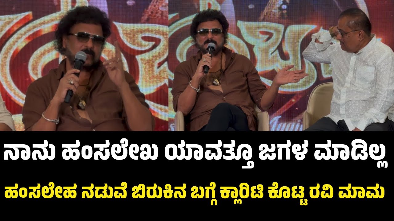 ಹಂಸಲೇಹ ನಡುವೆ ಬಿರುಕಿನ ಬಗ್ಗೆ ಕ್ಲಾರಿಟಿ ಕೊಟ್ಟ ರವಿ ಮಾಮ | V Ravichandran About Hamsalekha 