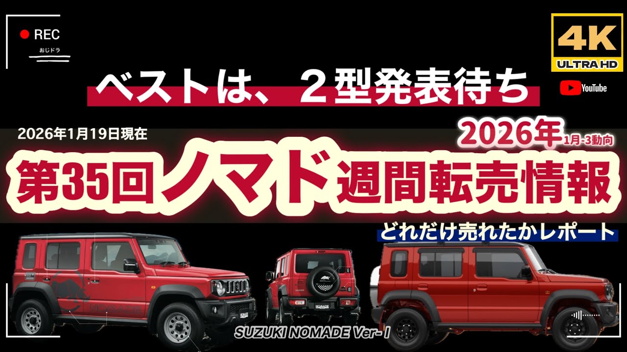 「4K」1月19日更新　🆙2026年最新 第35回　ノマド「最新転売車情報」→「ベストは2型発表待ち」抽選結果待ちが一番ベスト　#nomad