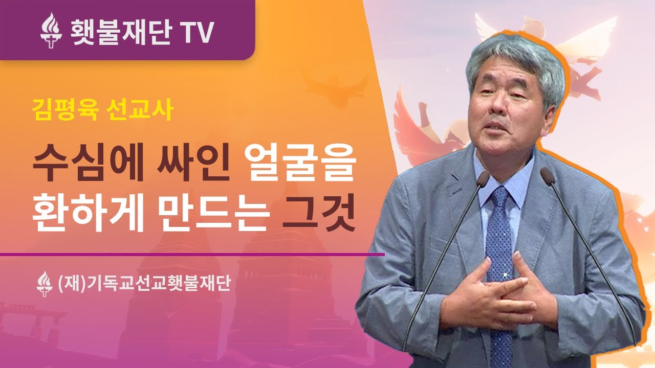수심에 쌓인 얼굴을 환하게 만드는 그것ㅣ김평육 선교사