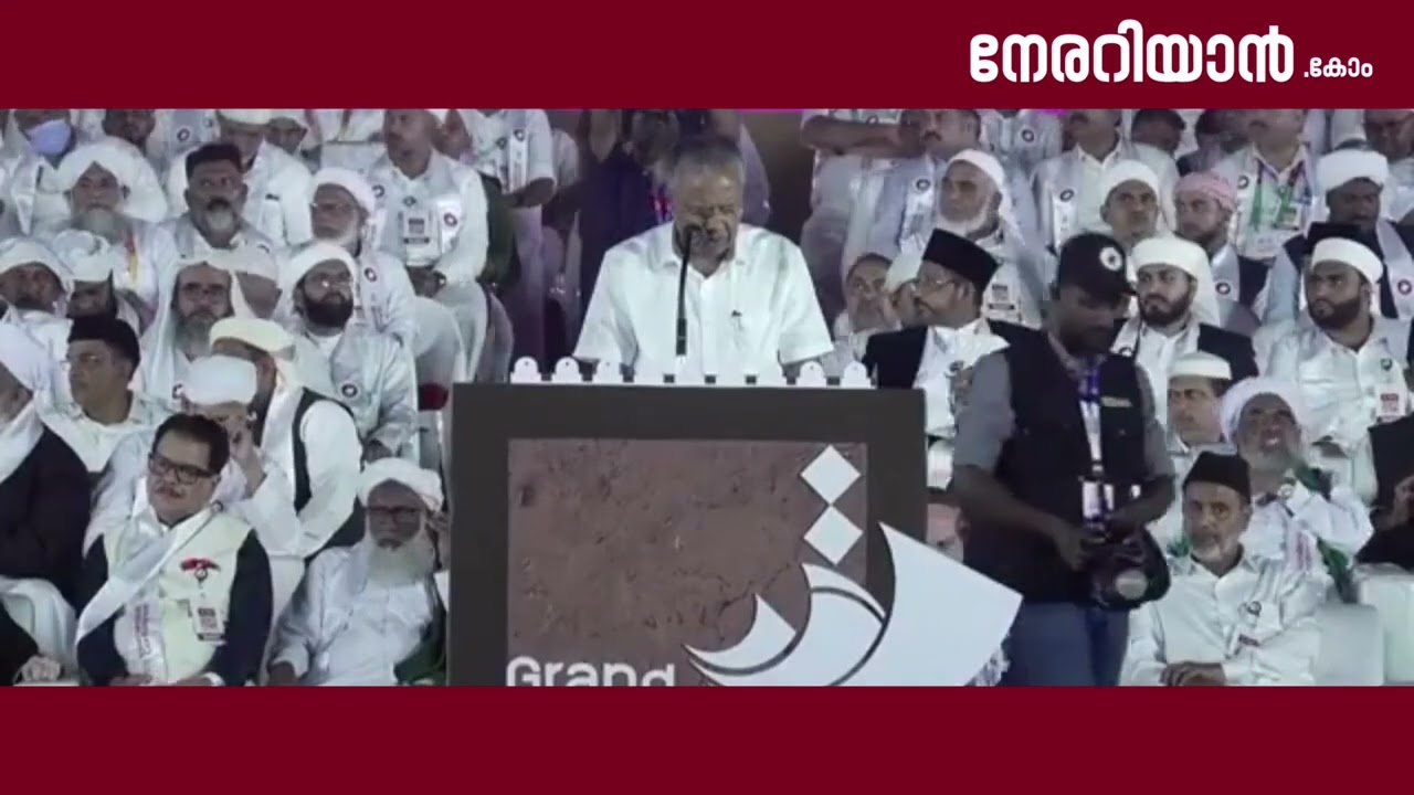 'വർഗീയതയ്ക്കും മതരാഷ്ട്രവാദത്തിനുമെതിരെ നമ്മൾക്ക് ഒരുമിച്ച് നീങ്ങാം'; സമസ്ത വേദിയിൽ മുഖ്യമന്ത്രി 