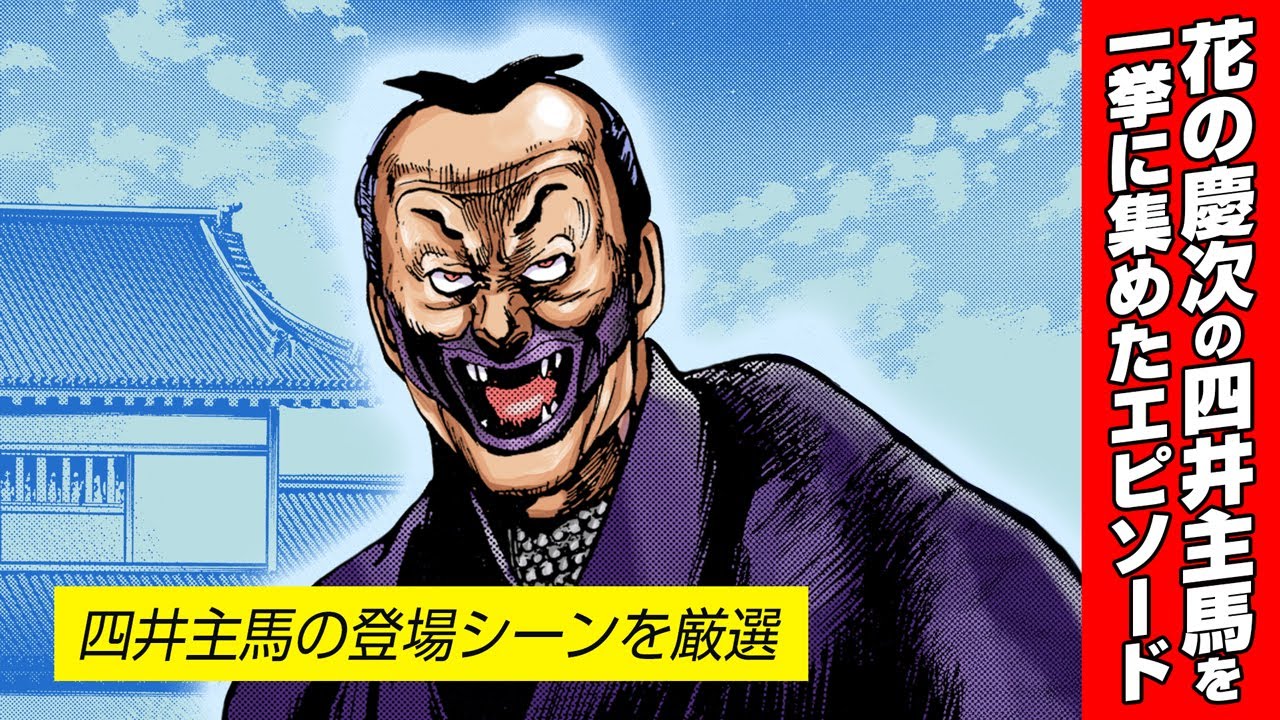 【漫画 花の慶次】加賀忍軍の棟梁 四井主馬のエピソードを厳選！【花慶声優 本人吹き替え】#漫画動画 #マンガ動画 #モーションコミック