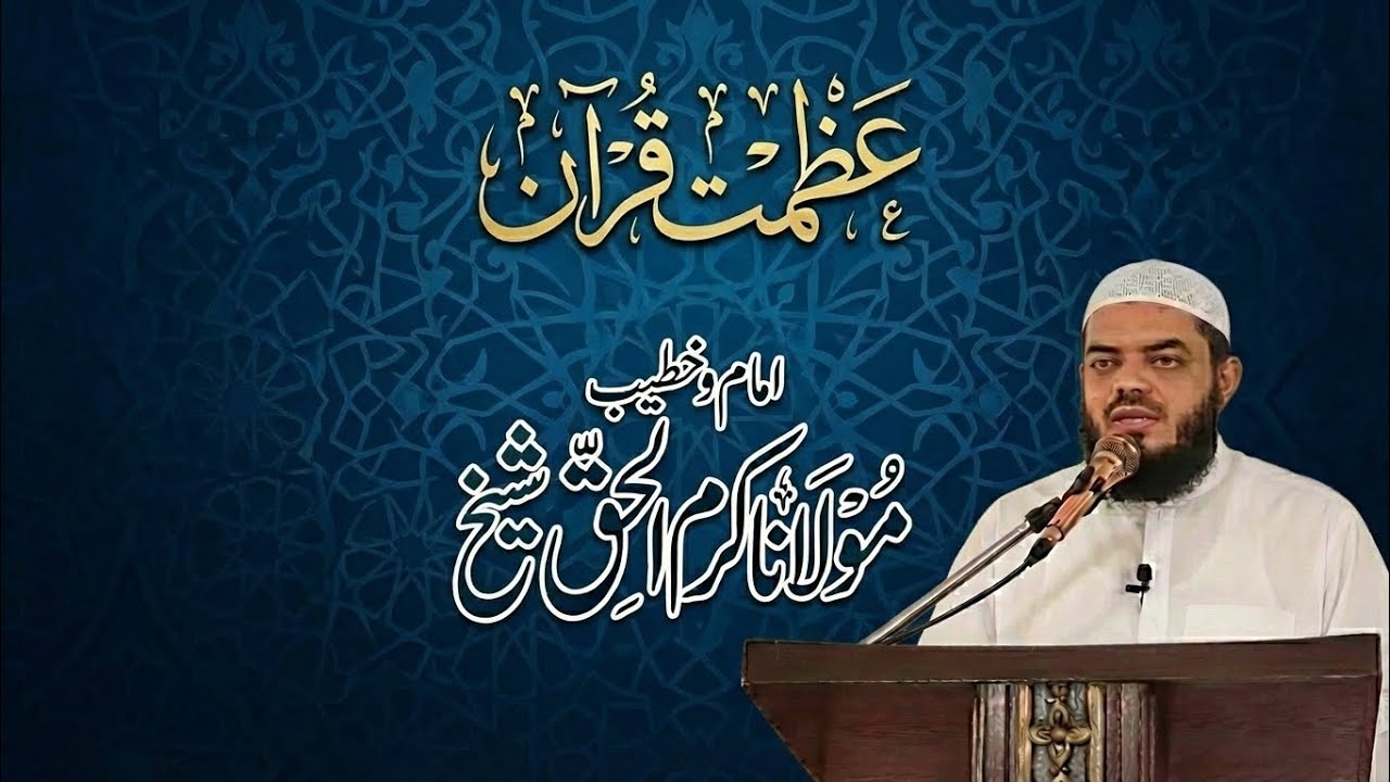 Azmat e Quran | Molana Ikram ul haq shaikh | Abbas masjid | Fazail e Quran 06.01.2026
