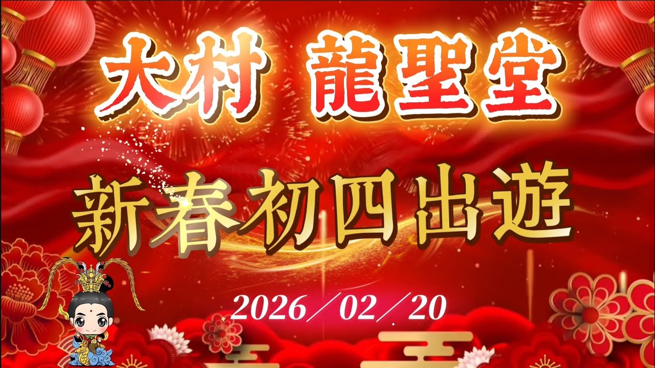 彰化 大村龍聖堂 新春初四出游