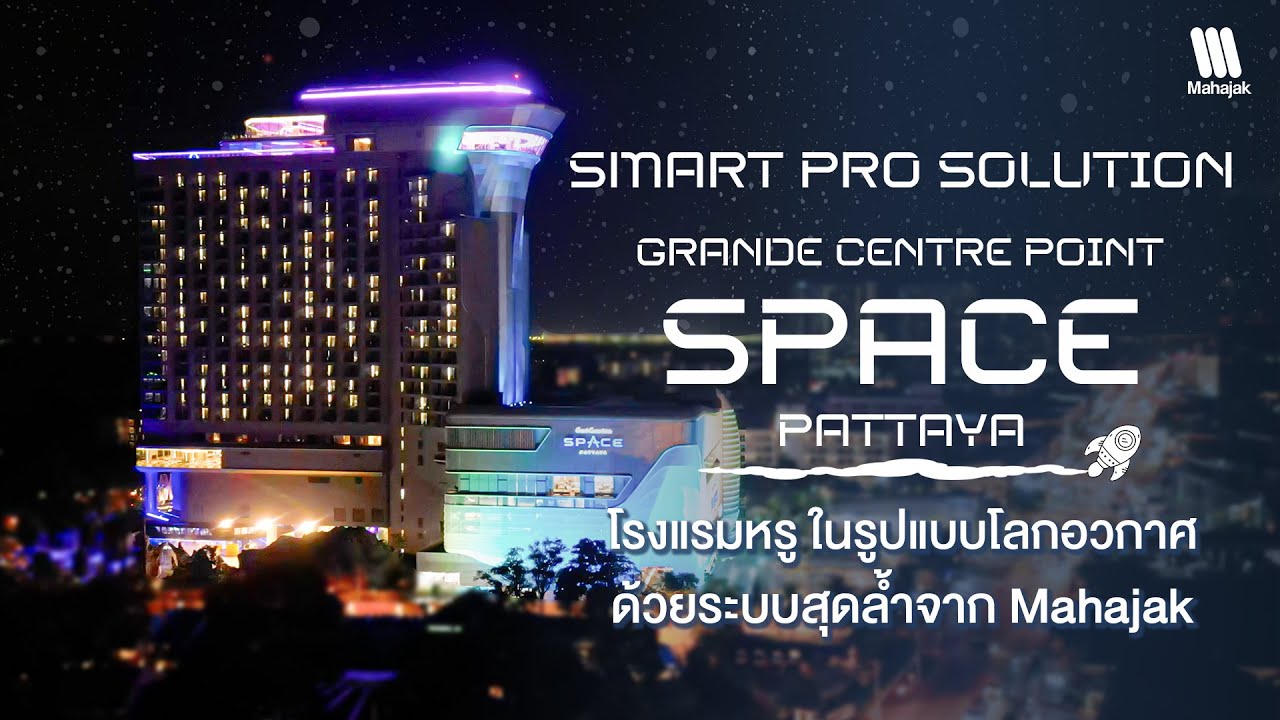 Smart Pro Solution : Grande Centre Point Space Pattaya โรงแรมธีมโลกอวกาศ ด้วยระบบสุดล้ำจาก Mahajak