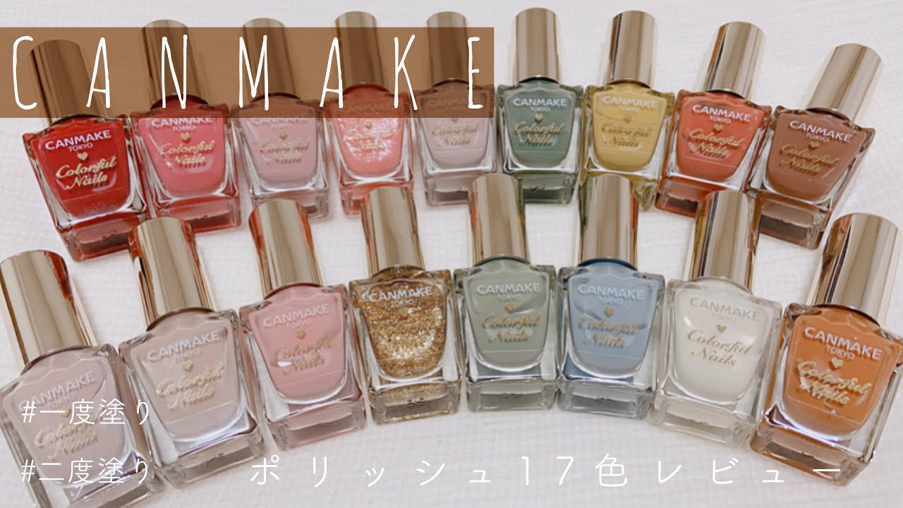 《 CANMAKE 》持っているキャンメイクポリッシュ17色レビュー