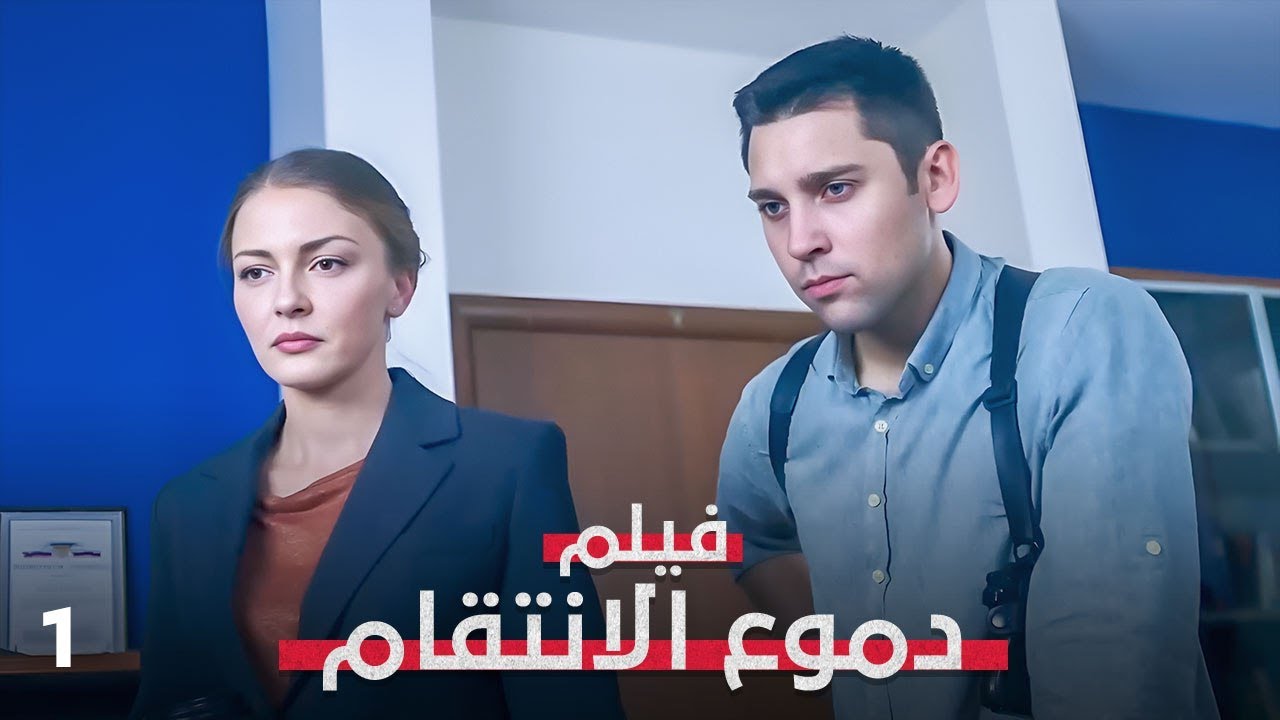 كل طريق للحقيقة كان مغلقًا… إلا طريقها! | دموع الانتقام 1 | فيلم رومانسي بوليسي | 4k