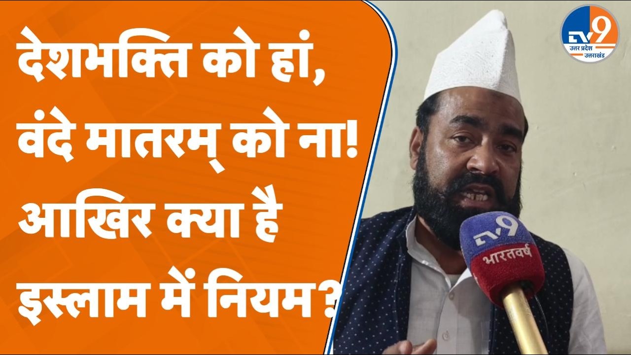 'गर्दन कटा लेंगे लेकिन...' Moradabad में Vande Mataram पर क्या बोले Maulana Nazim Ashrafi?