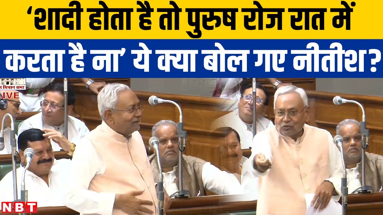 Nitish Kumar Bihar Vidhan Sabha में Population Control पर बोलते-बोलते Biology का ज्ञान देने लगे?