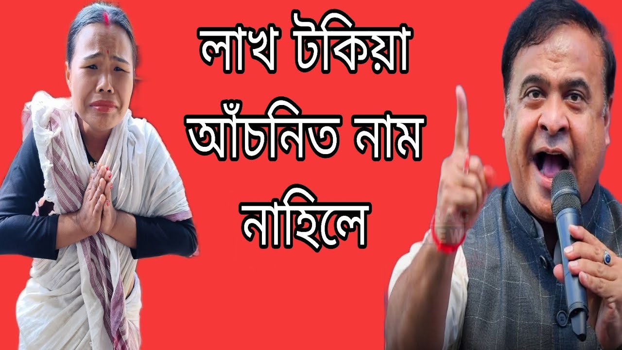 লাখ টকিয়া আঁচনিত নাম নাহিলে 😭😭