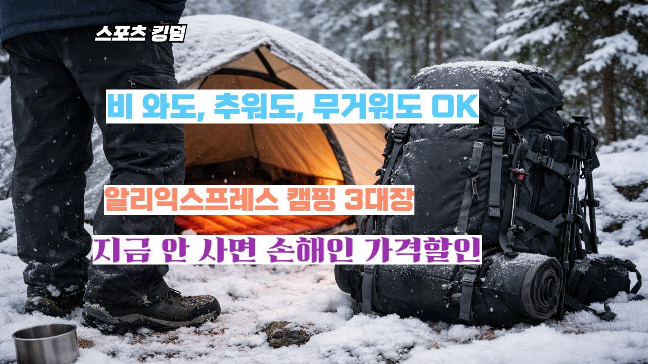 알리익스프레스 CAMP 비밀무기 총공개! 70L 배낭 + 방수바지 + USB 난방매트 폭풍특가세일!