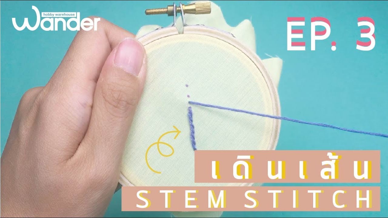 สอนปักมือเน้นๆ EP. 3 : สอนเดินเส้น Stem Stitch Tutorial | Wander warehouse
