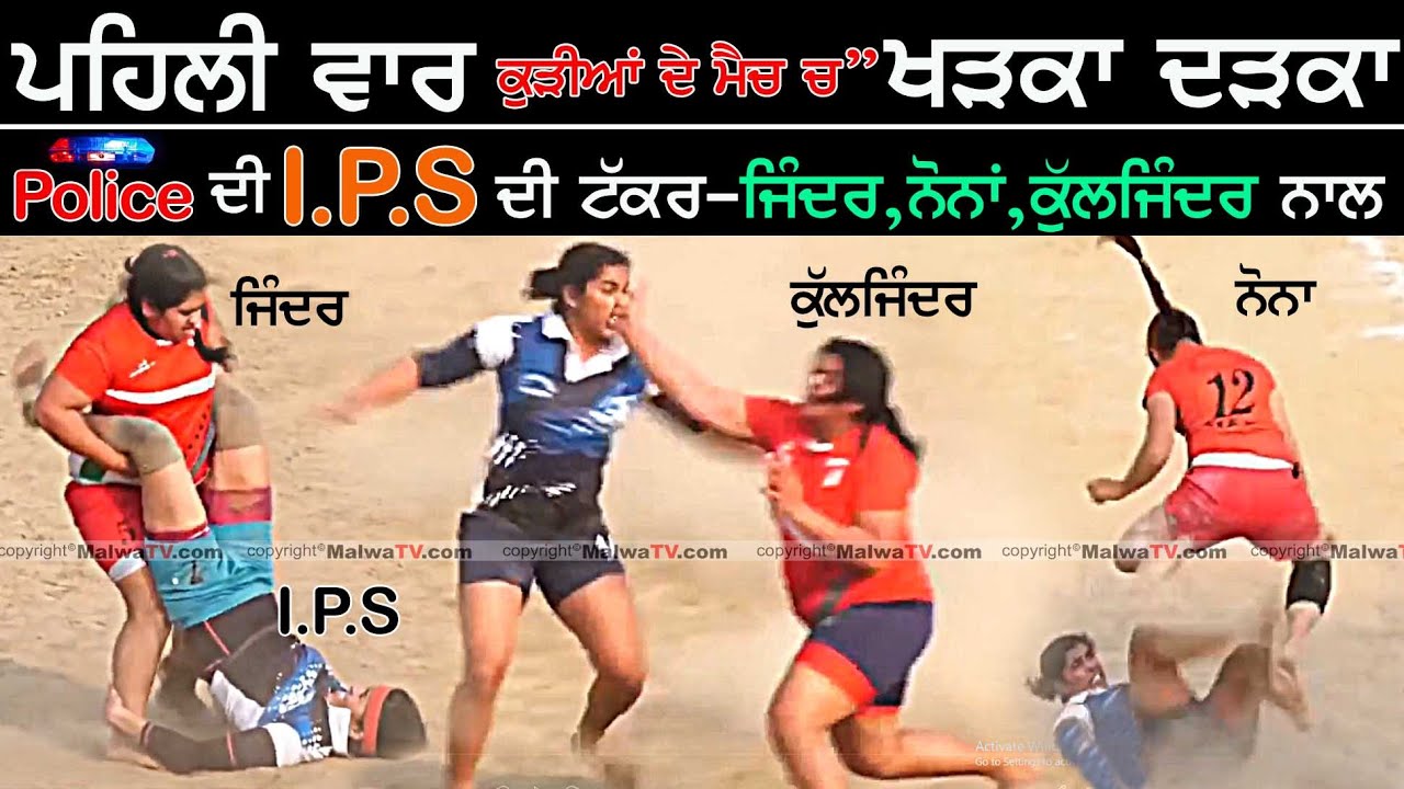ਪਹਿਲੀ ਵਾਰ !! police ਦੀ I.P.S ਦੀ ਟੱਕਰ ਕਬੱਡੀ ਵਿੱਚ  !! GIRLS TOP TACKER KABADDI IN PUNJAB