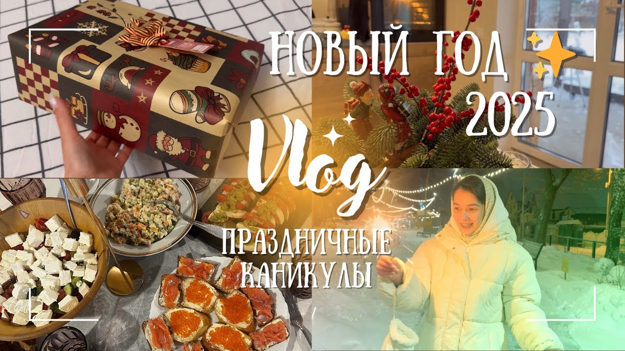 Новый год 2025🎄Празднование, подарки, новогодние каникулы✨ ВЛОГ
