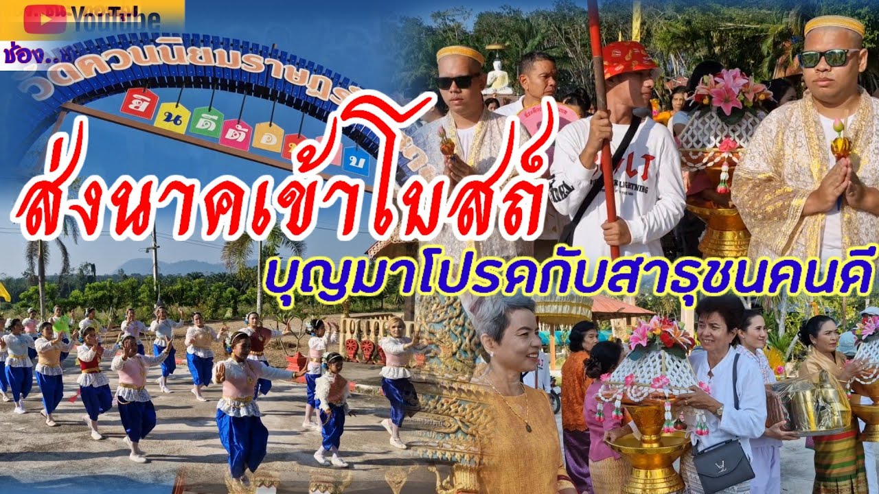 🥰 ส่งนาคเข้าโบสถ์ บุญมาโปรด สาธุชนคนดี..👍🏻#ชนะ ทองนุ่น