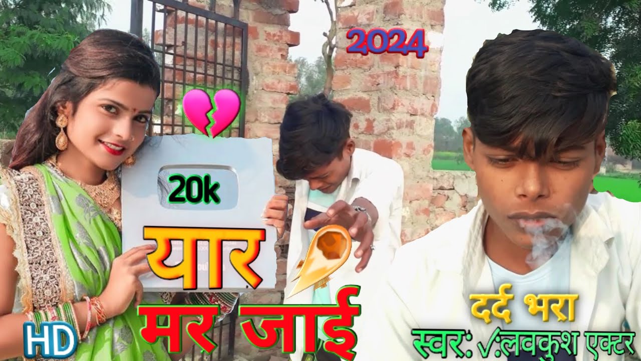 #my 💔 #लवकुश 😭 यार मर जाई यह 🥀विडियो जरूर देखो प्लीज भाई #viral #song #2024