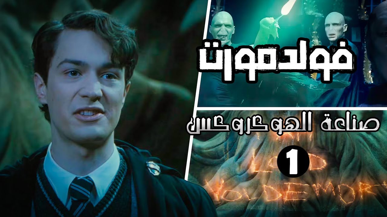 ولادة اللورد فولدمورت 🐍 توم ريدل، وصناعة الهوكروكس وما قبل احداث هاري بوتر.[الجزء 1].