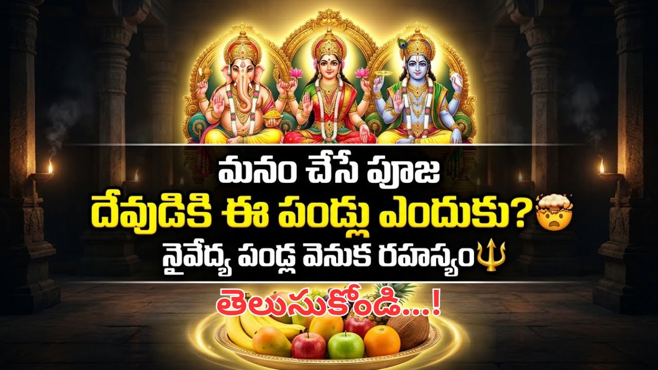 దేవుడికి ఈ పండ్లు ఎందుకు? 🤯 | నైవేద్య పండ్ల వెనుక దాగిన రహస్యం 🔱 #pujavidhi #puja #telugudevotional
