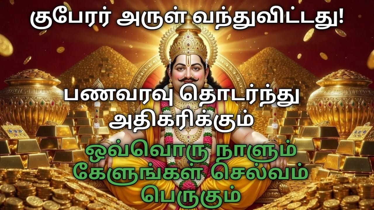 Want Money? Watch This!|Watch Daily Attract Unlimited Money|Kubera Mantra for Money|குபேரன் மந்திரம்