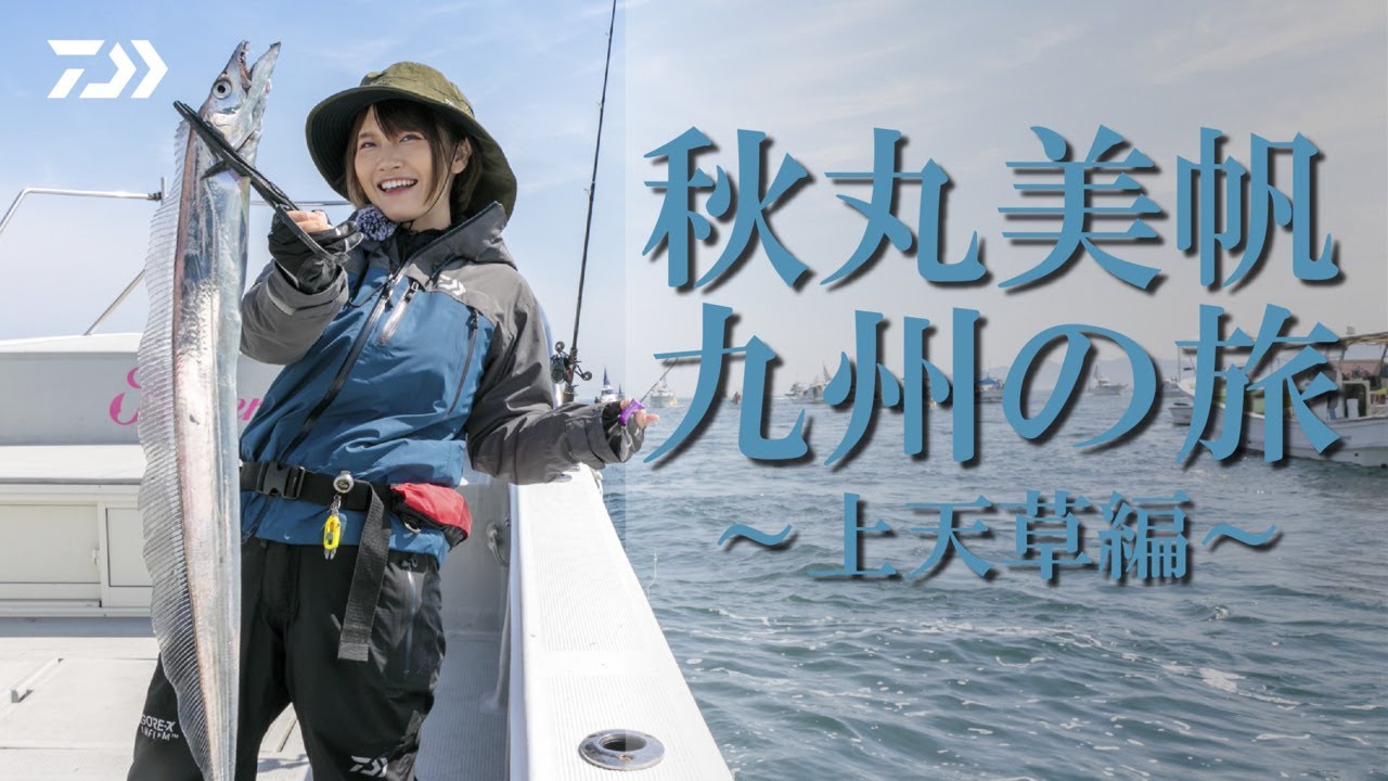 【秋丸美帆　九州の旅】上天草編