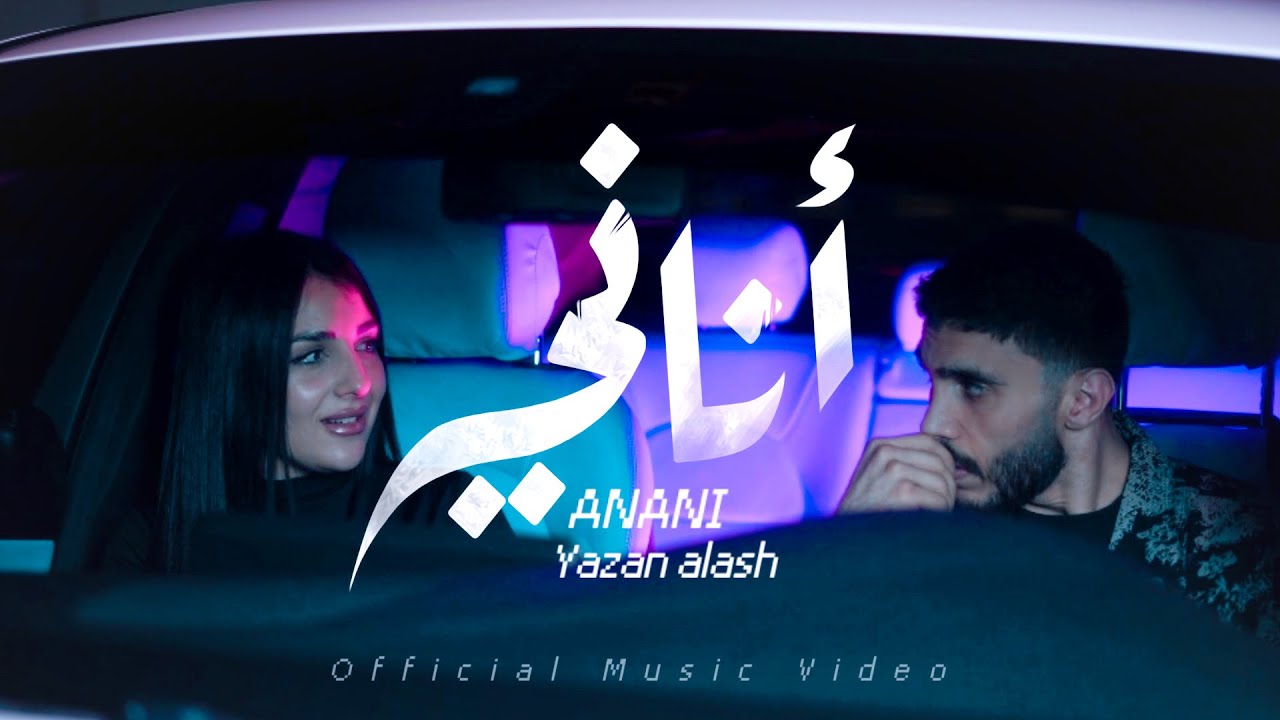 yazan Alash-Anani [officail vedio music]2026 / يزن العش - اناني 
